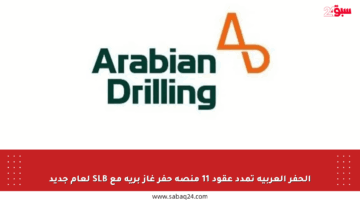 الحفر العربية تمدد عقود 11 منصة حفر غاز برية مع SLB لعام جديد
